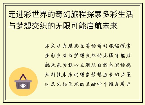 走进彩世界的奇幻旅程探索多彩生活与梦想交织的无限可能启航未来 走进彩世界的奇幻旅程探索多彩生活与梦想交织的无限可能启航未来