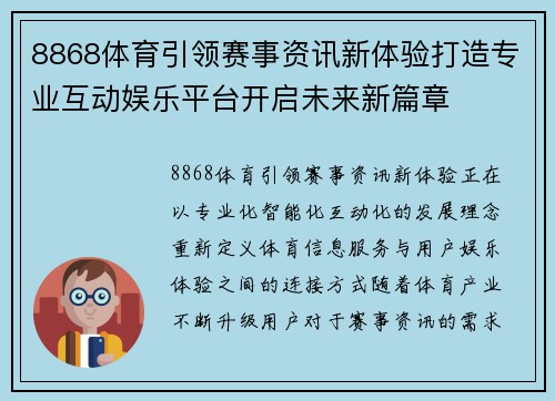 8868体育引领赛事资讯新体验打造专业互动娱乐平台开启未来新篇章