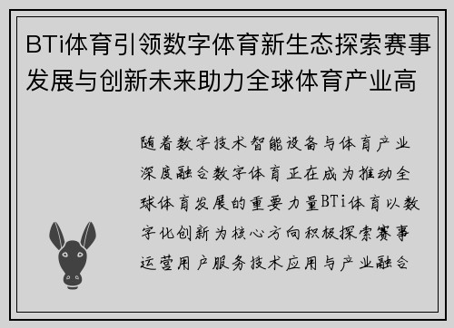 BTi体育引领数字体育新生态探索赛事发展与创新未来助力全球体育产业高质量 BTi体育引领数字体育新生态探索赛事发展与创新未来助力全球体育产业高质量