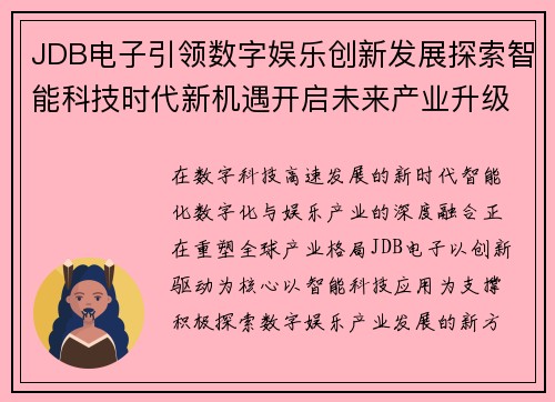 JDB电子引领数字娱乐创新发展探索智能科技时代新机遇开启未来产业升级新篇章 JDB电子引领数字娱乐创新发展探索智能科技时代新机遇开启未来产业升级新篇章
