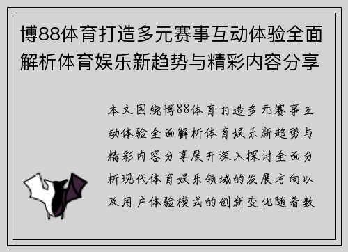 博88体育打造多元赛事互动体验全面解析体育娱乐新趋势与精彩内容分享 博88体育打造多元赛事互动体验全面解析体育娱乐新趋势与精彩内容分享