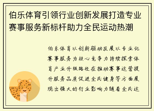 伯乐体育引领行业创新发展打造专业赛事服务新标杆助力全民运动热潮