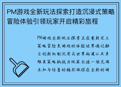 PM游戏全新玩法探索打造沉浸式策略冒险体验引领玩家开启精彩旅程 PM游戏全新玩法探索打造沉浸式策略冒险体验引领玩家开启精彩旅程