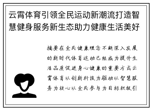 云霄体育引领全民运动新潮流打造智慧健身服务新生态助力健康生活美好未来 云霄体育引领全民运动新潮流打造智慧健身服务新生态助力健康生活美好未来