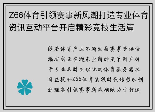 Z66体育引领赛事新风潮打造专业体育资讯互动平台开启精彩竞技生活篇 Z66体育引领赛事新风潮打造专业体育资讯互动平台开启精彩竞技生活篇