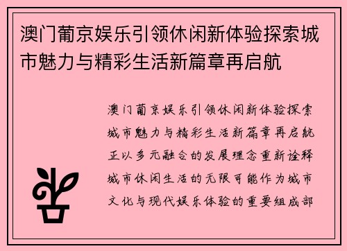 澳门葡京娱乐引领休闲新体验探索城市魅力与精彩生活新篇章再启航 澳门葡京娱乐引领休闲新体验探索城市魅力与精彩生活新篇章再启航
