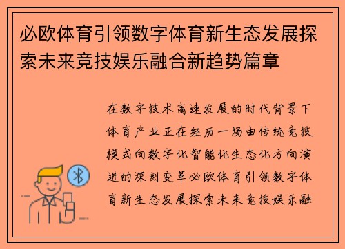 必欧体育引领数字体育新生态发展探索未来竞技娱乐融合新趋势篇章 必欧体育引领数字体育新生态发展探索未来竞技娱乐融合新趋势篇章