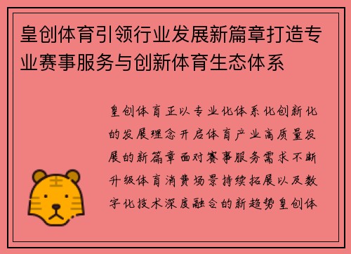 皇创体育引领行业发展新篇章打造专业赛事服务与创新体育生态体系 皇创体育引领行业发展新篇章打造专业赛事服务与创新体育生态体系