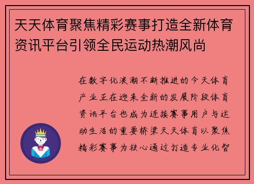 天天体育聚焦精彩赛事打造全新体育资讯平台引领全民运动热潮风尚 天天体育聚焦精彩赛事打造全新体育资讯平台引领全民运动热潮风尚