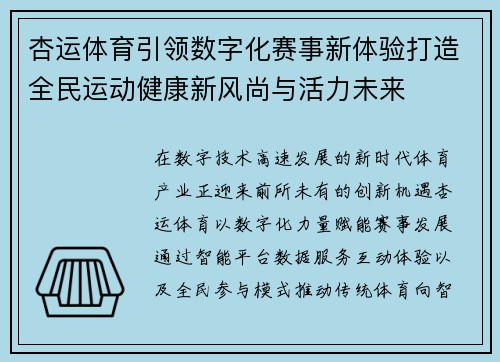 杏运体育引领数字化赛事新体验打造全民运动健康新风尚与活力未来 杏运体育引领数字化赛事新体验打造全民运动健康新风尚与活力未来