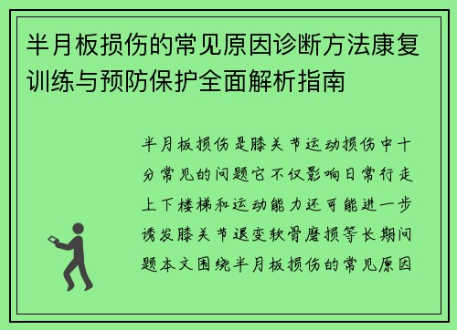 半月板损伤的常见原因诊断方法康复训练与预防保护全面解析指南 半月板损伤的常见原因诊断方法康复训练与预防保护全面解析指南