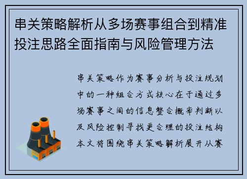 串关策略解析从多场赛事组合到精准投注思路全面指南与风险管理方法 串关策略解析从多场赛事组合到精准投注思路全面指南与风险管理方法