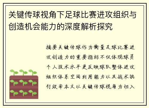 关键传球视角下足球比赛进攻组织与创造机会能力的深度解析探究