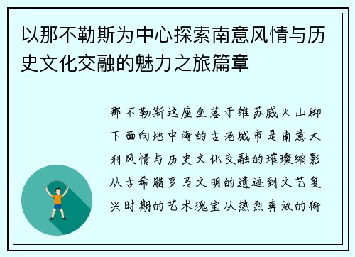 以那不勒斯为中心探索南意风情与历史文化交融的魅力之旅篇章 以那不勒斯为中心探索南意风情与历史文化交融的魅力之旅篇章