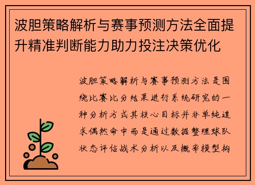 波胆策略解析与赛事预测方法全面提升精准判断能力助力投注决策优化 波胆策略解析与赛事预测方法全面提升精准判断能力助力投注决策优化