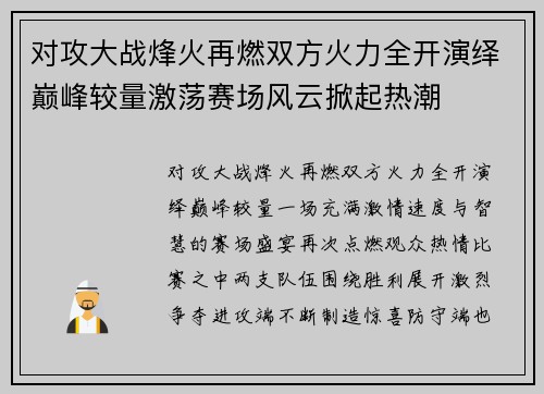 对攻大战烽火再燃双方火力全开演绎巅峰较量激荡赛场风云掀起热潮 对攻大战烽火再燃双方火力全开演绎巅峰较量激荡赛场风云掀起热潮