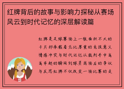 红牌背后的故事与影响力探秘从赛场风云到时代记忆的深层解读篇