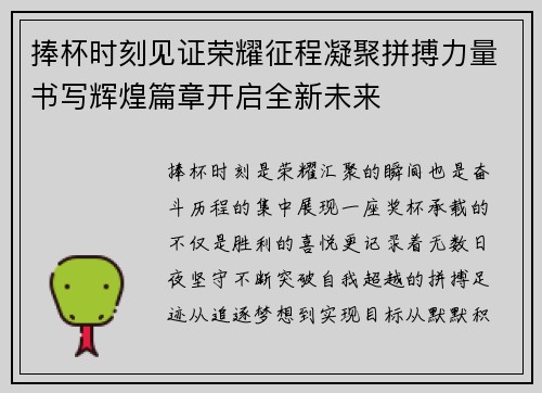 捧杯时刻见证荣耀征程凝聚拼搏力量书写辉煌篇章开启全新未来 捧杯时刻见证荣耀征程凝聚拼搏力量书写辉煌篇章开启全新未来