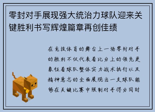 零封对手展现强大统治力球队迎来关键胜利书写辉煌篇章再创佳绩 零封对手展现强大统治力球队迎来关键胜利书写辉煌篇章再创佳绩