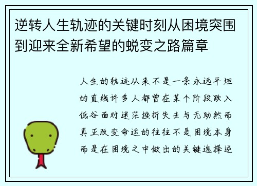 逆转人生轨迹的关键时刻从困境突围到迎来全新希望的蜕变之路篇章 逆转人生轨迹的关键时刻从困境突围到迎来全新希望的蜕变之路篇章