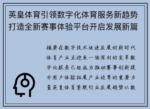 英皇体育引领数字化体育服务新趋势打造全新赛事体验平台开启发展新篇章 英皇体育引领数字化体育服务新趋势打造全新赛事体验平台开启发展新篇章