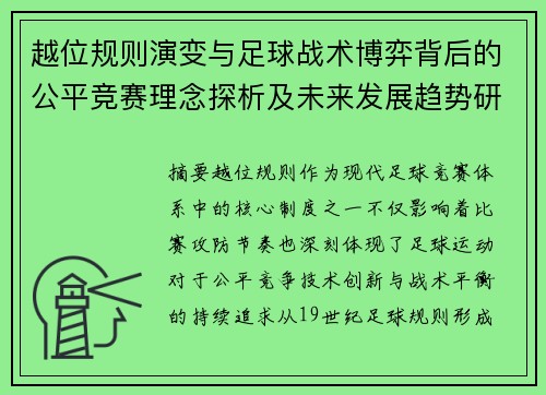 越位规则演变与足球战术博弈背后的公平竞赛理念探析及未来发展趋势研究 越位规则演变与足球战术博弈背后的公平竞赛理念探析及未来发展趋势研究