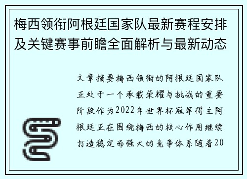 梅西领衔阿根廷国家队最新赛程安排及关键赛事前瞻全面解析与最新动态 梅西领衔阿根廷国家队最新赛程安排及关键赛事前瞻全面解析与最新动态
