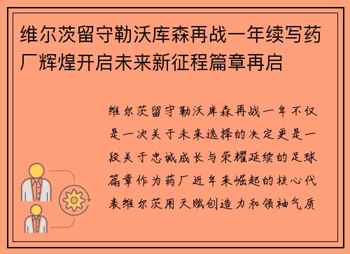 维尔茨留守勒沃库森再战一年续写药厂辉煌开启未来新征程篇章再启 维尔茨留守勒沃库森再战一年续写药厂辉煌开启未来新征程篇章再启