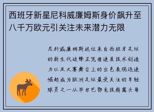 西班牙新星尼科威廉姆斯身价飙升至八千万欧元引关注未来潜力无限 西班牙新星尼科威廉姆斯身价飙升至八千万欧元引关注未来潜力无限