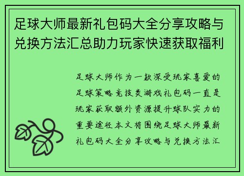 足球大师最新礼包码大全分享攻略与兑换方法汇总助力玩家快速获取福利 足球大师最新礼包码大全分享攻略与兑换方法汇总助力玩家快速获取福利