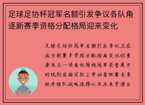 足球足协杯冠军名额引发争议各队角逐新赛季资格分配格局迎来变化 足球足协杯冠军名额引发争议各队角逐新赛季资格分配格局迎来变化